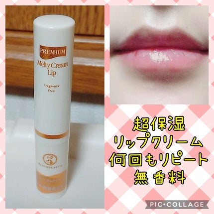 メルティクリームリップ/メンソレータム/リップクリームを使ったクチコミ(1枚目)