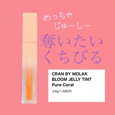 CRAN BY MOLAK  BLOOM JELLY TINT のクチコミ「マスク生活はまだまだ続いておりますが、
食事をする時や、集合写真を撮るときなど、時々マスクを外.....」（1枚目）