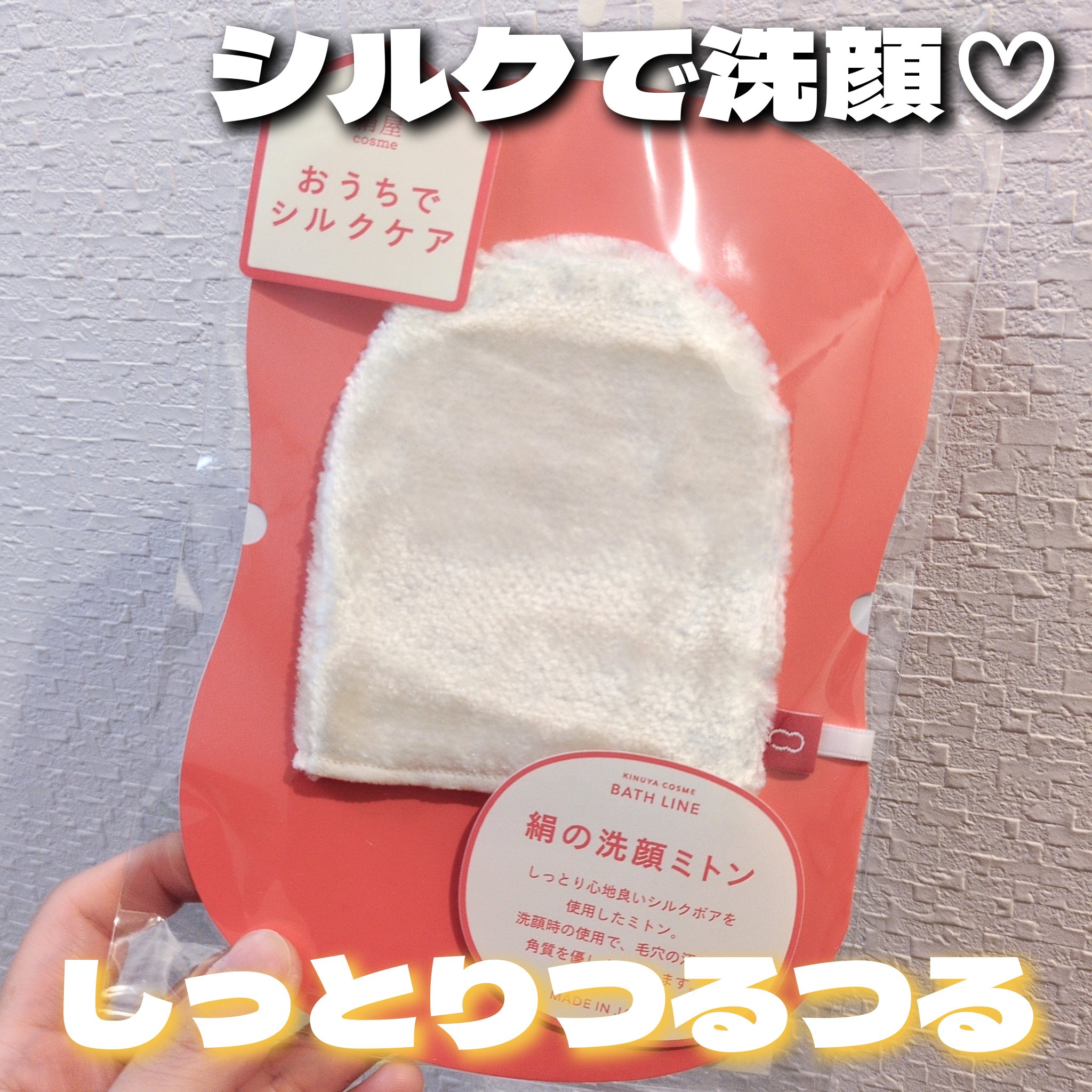 おうちでシルクケア　絹の洗顔ミトン / 絹屋
