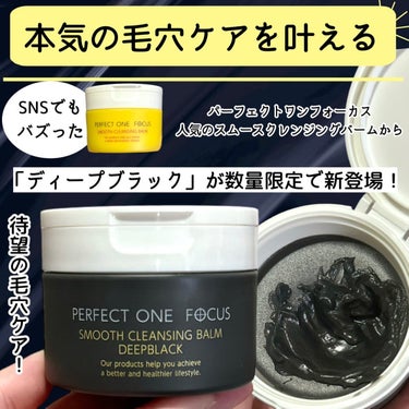 パーフェクトワンフォーカス スムースクレンジングバーム ディープブラック/PERFECT ONE  FOCUS/クレンジングバームを使ったクチコミ（2枚目）