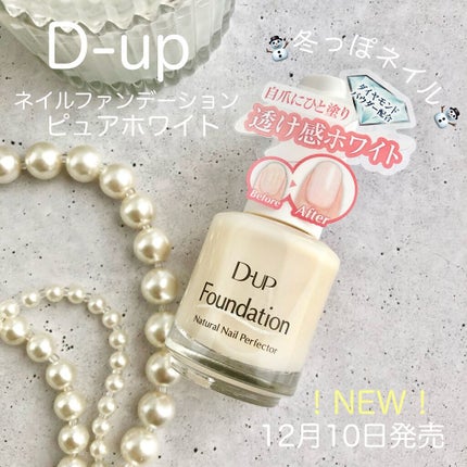 ディーアップファンデーション ピュアミルク/D-UP/ネイルベースコートを使ったクチコミ(2枚目)