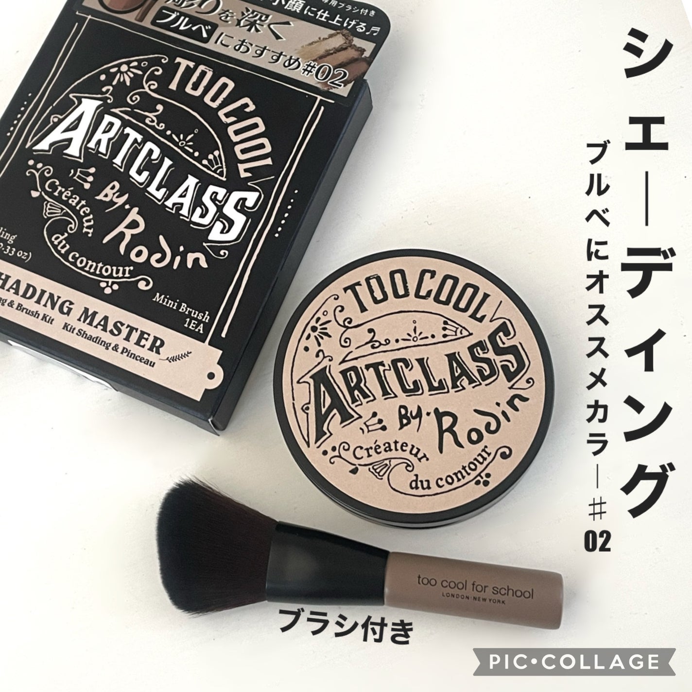 アートクラスバイロダン シェーディング/too cool for school/シェーディングを使ったクチコミ(1枚目)