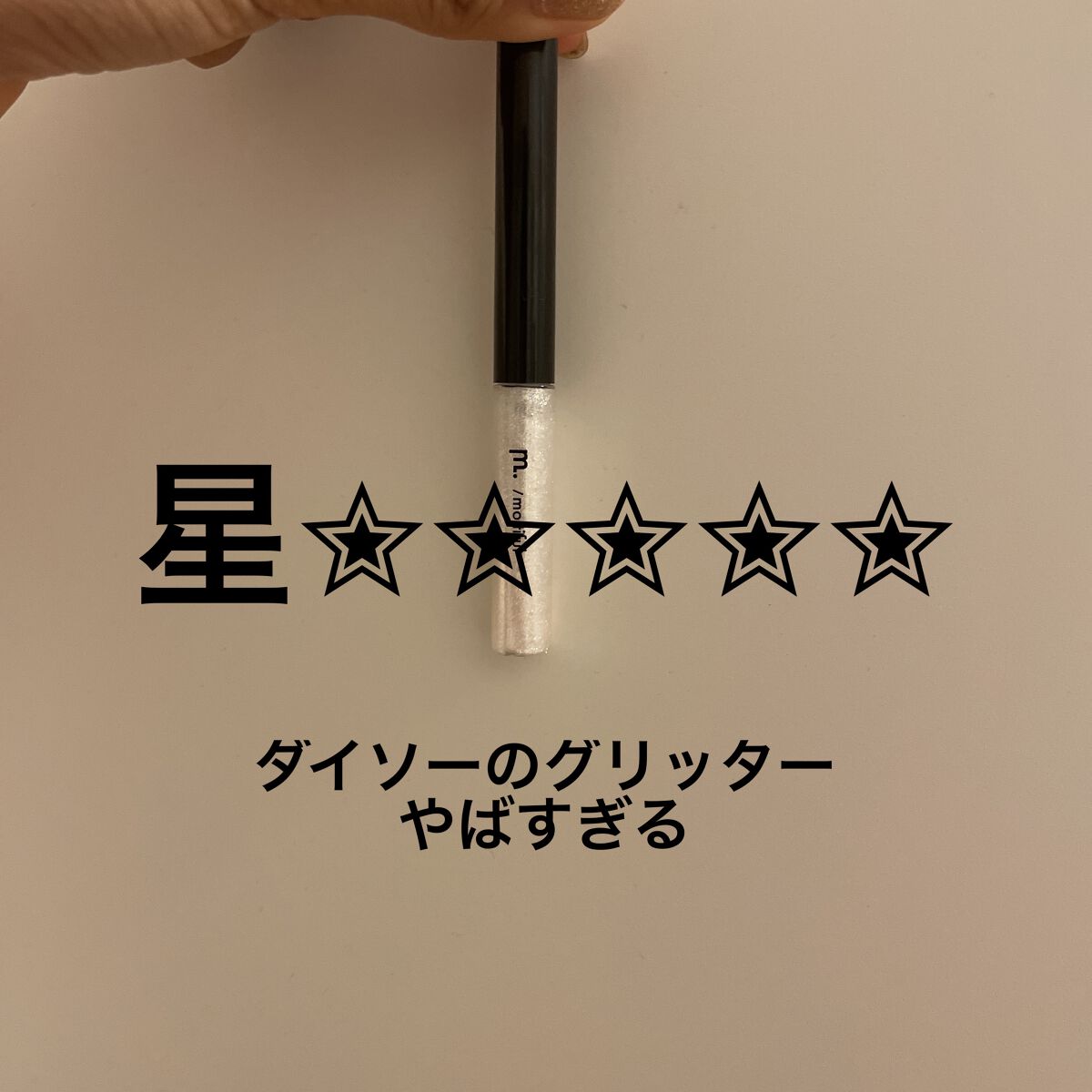 グリッターライナー(MFL リキッドアイシャドウ)/moitiful/グリッターを使ったクチコミ（1枚目）
