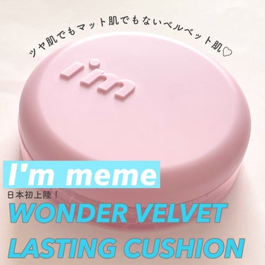 ワンダーベルベットラスティングクッション/i’m meme/クッションファンデーションを使ったクチコミ（1枚目）