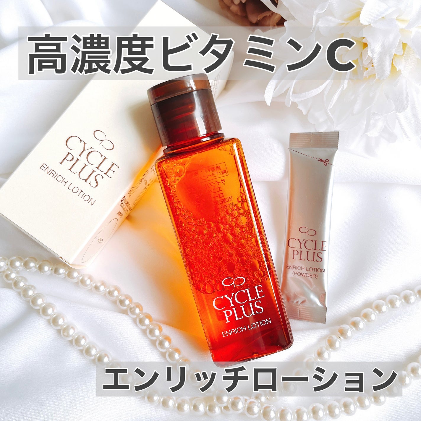 エンリッチ ローション/サイクルプラス/化粧水を使ったクチコミ(1枚目)