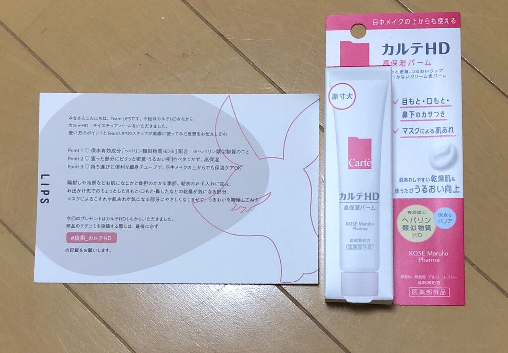 モイスチュア バーム/カルテHD/フェイスバームを使ったクチコミ（1枚目）