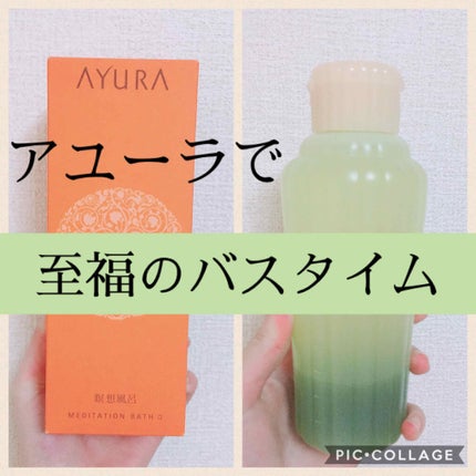 メディテーションバスα/AYURA/入浴剤を使ったクチコミ(1枚目)