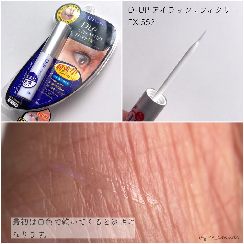 アイラッシュフィクサーEX 552/D-UP/つけまつげを使ったクチコミ(6枚目)