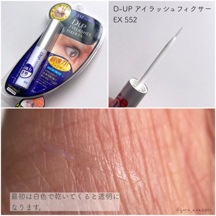 アイラッシュフィクサーEX 552/D-UP/つけまつげを使ったクチコミ(6枚目)
