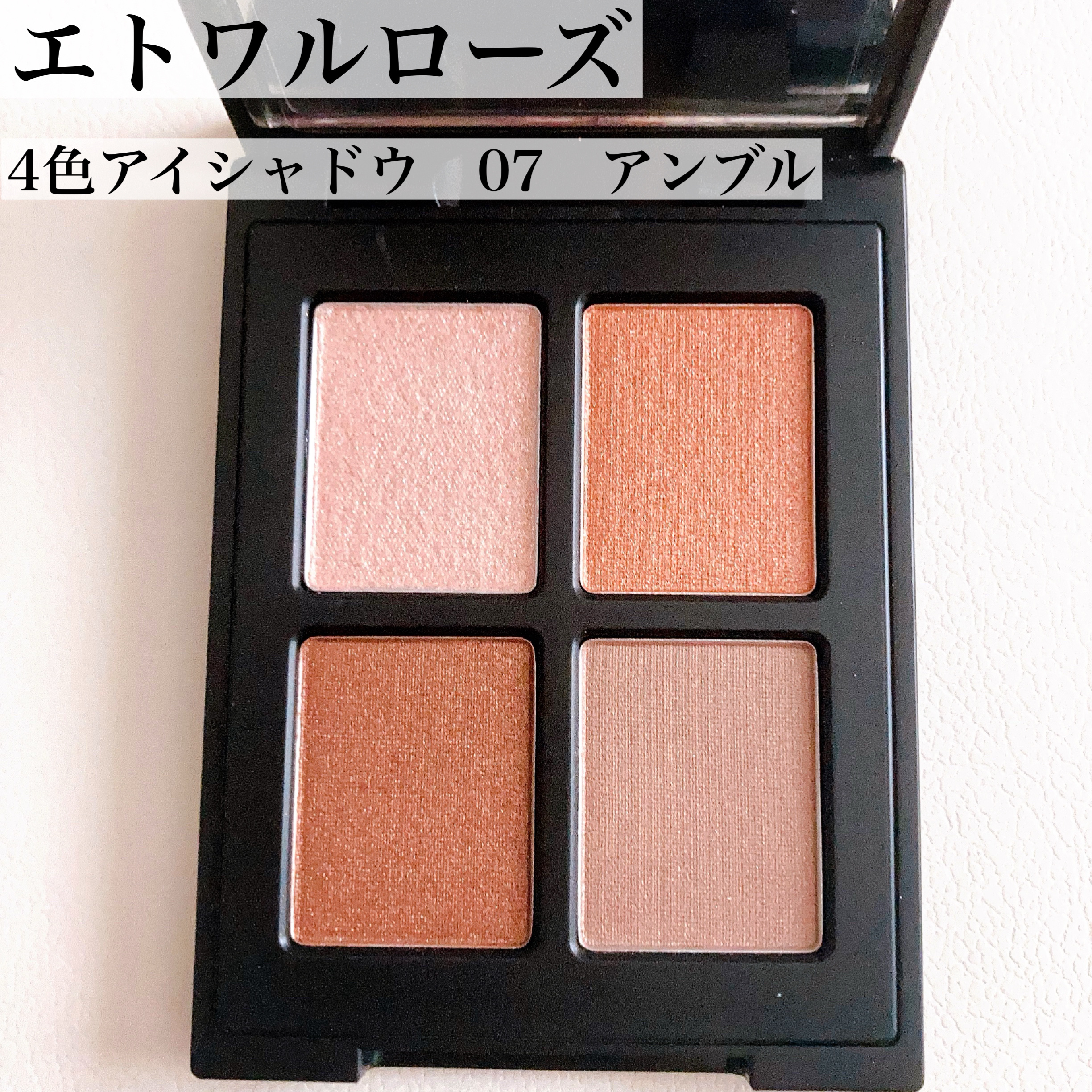 エトワルローズ 4色アイシャドウ 07 アンブル/Étoile Rose/アイシャドウパレットを使ったクチコミ（2枚目）