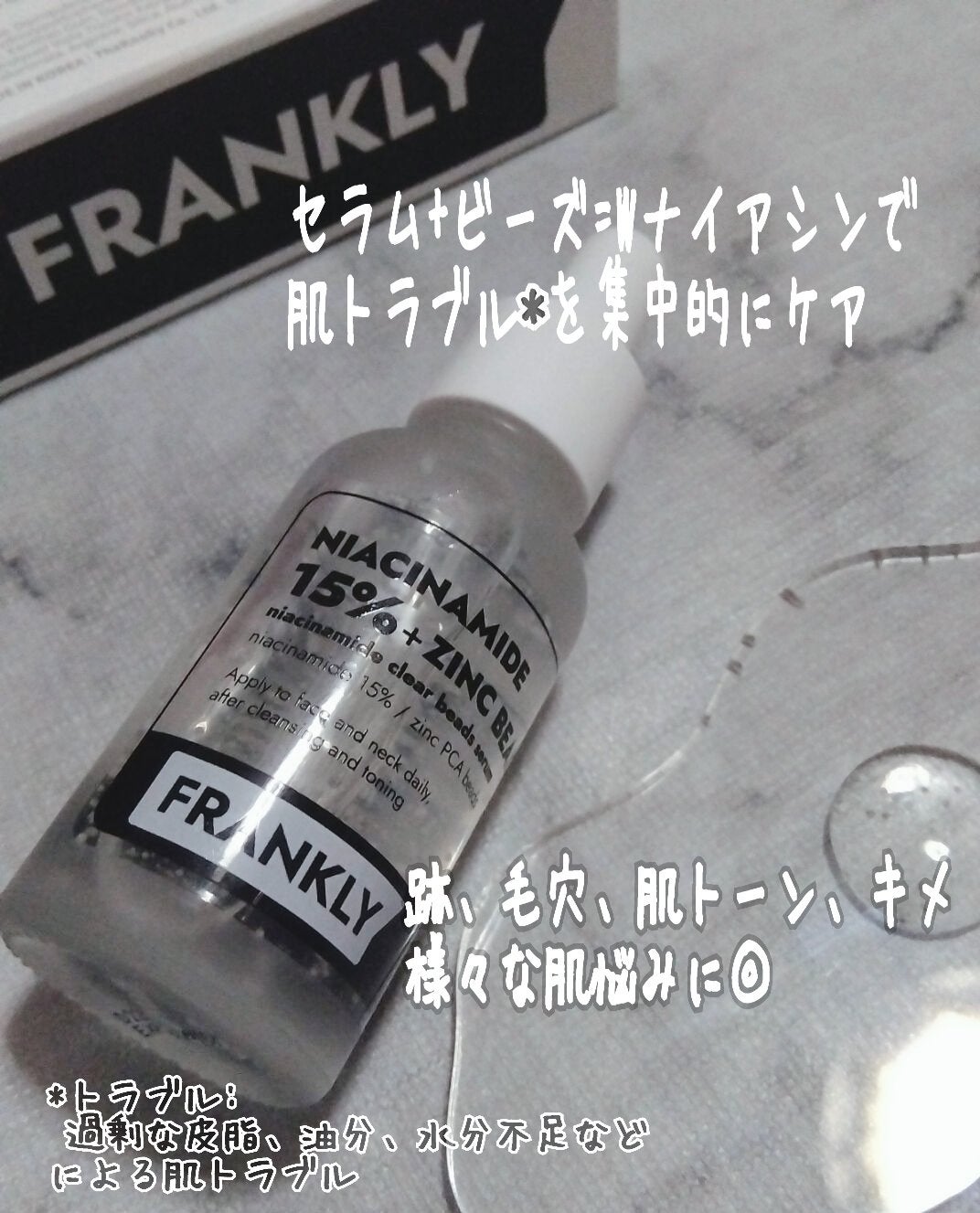 ナイアシンジンクビーズセラム/Frankly/美容液を使ったクチコミ(1枚目)