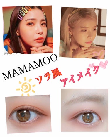 昨日に引き続きMAMAMOO、今回はソラ風アイメイク💄やってみました！！(*⁰▿⁰*)

-Point-
アイシャドウを濃くし過ぎないように塗ります！
アイラインは少しタレ目に長めに引きますそうすると優