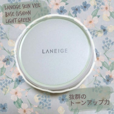 スキン ベール ベース クッション/LANEIGE/化粧下地を使ったクチコミ（1枚目）