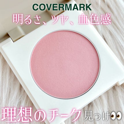 カバーマーク ライティング カラー パウダー/COVERMARK/パウダーチークを使ったクチコミ(1枚目)