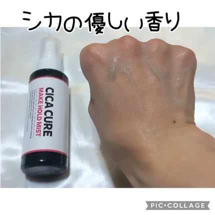 シカキュア メイク ホールドミスト/山忠/ミスト状化粧水を使ったクチコミ(3枚目)