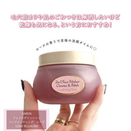 フェイスポリッシャー コンフォーティング・ローズ/SABON/スクラブ・ゴマージュを使ったクチコミ(6枚目)