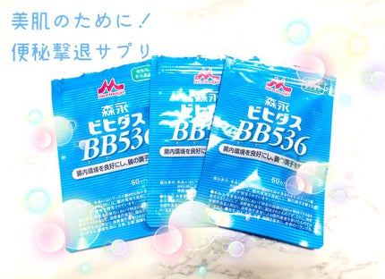 BB536/ビヒダス/健康サプリメントを使ったクチコミ(1枚目)