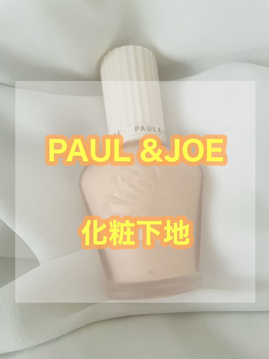 プロテクティング ファンデーション プライマー /PAUL & JOE BEAUTE/化粧下地を使ったクチコミ(1枚目)