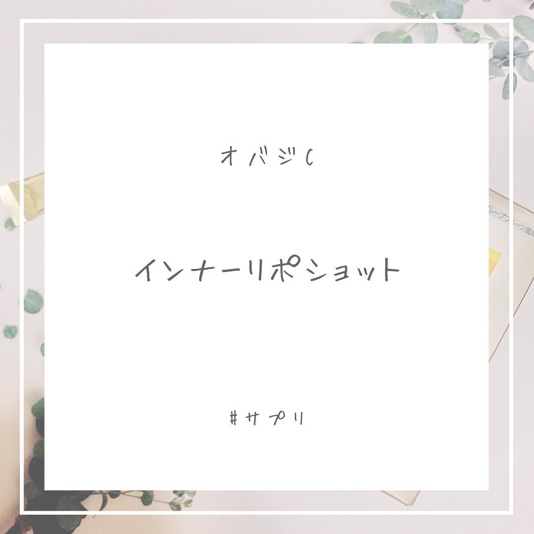 インナーリポショット/オバジ/美容サプリメントを使ったクチコミ（1枚目）