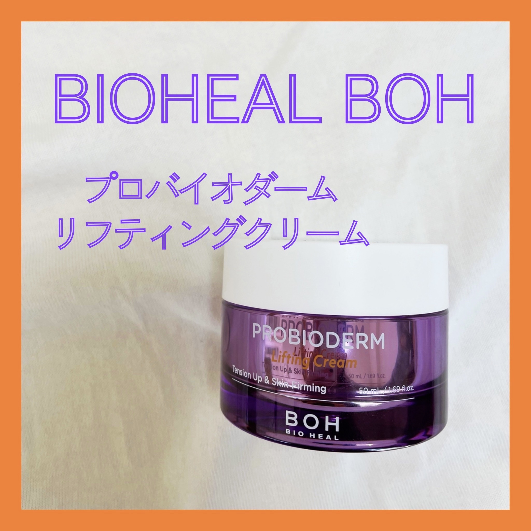 プロバイオダーム リフティング クリーム/BIOHEAL BOH/フェイスクリームを使ったクチコミ（1枚目）