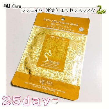 MJ-Care シンエイク(蛇毒)エッセンスマスクのクチコミ「❤︎MJ-Care シンエイク（蛇毒）エッセンスマスク❤︎

MJ-Careのパックをまとめ買.....」（1枚目）