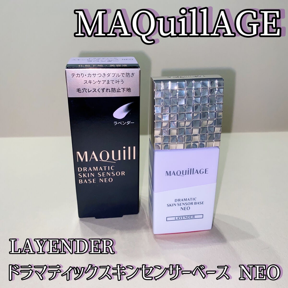 ドラマティックスキンセンサーベース NEO/マキアージュ/化粧下地を使ったクチコミ(1枚目)