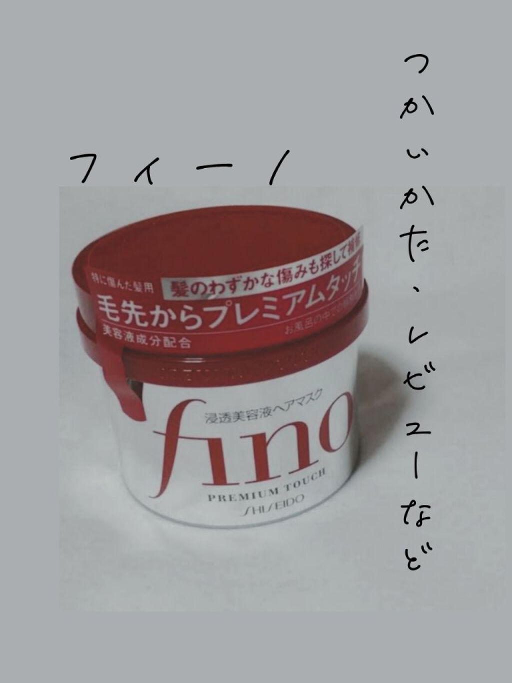 フィーノ　プレミアムタッチ　濃厚美容液ヘアマスク/フィーノ/ヘアマスク・ヘアパックを使ったクチコミ（1枚目）