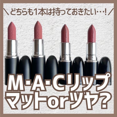 マキシマル シルキーマット リップスティック スウィート ディール/M・A・C/口紅を使ったクチコミ（1枚目）