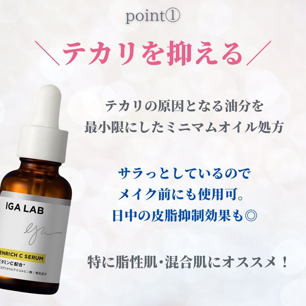 エンリッチCセラム/IGA LAB/美容液を使ったクチコミ(6枚目)