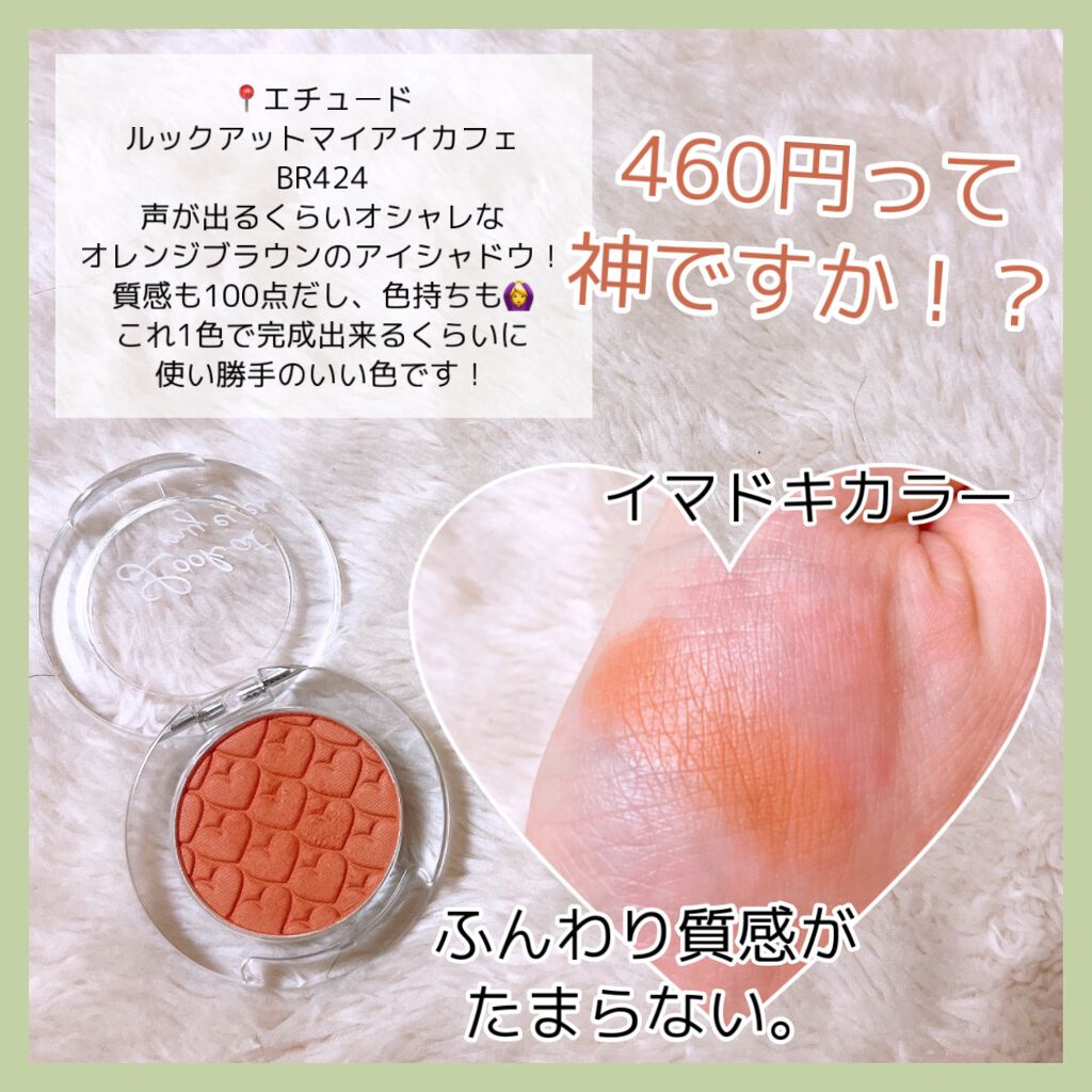 ルックアット マイアイ カフェ BR424/ETUDE/単色アイシャドウを使ったクチコミ（3枚目）