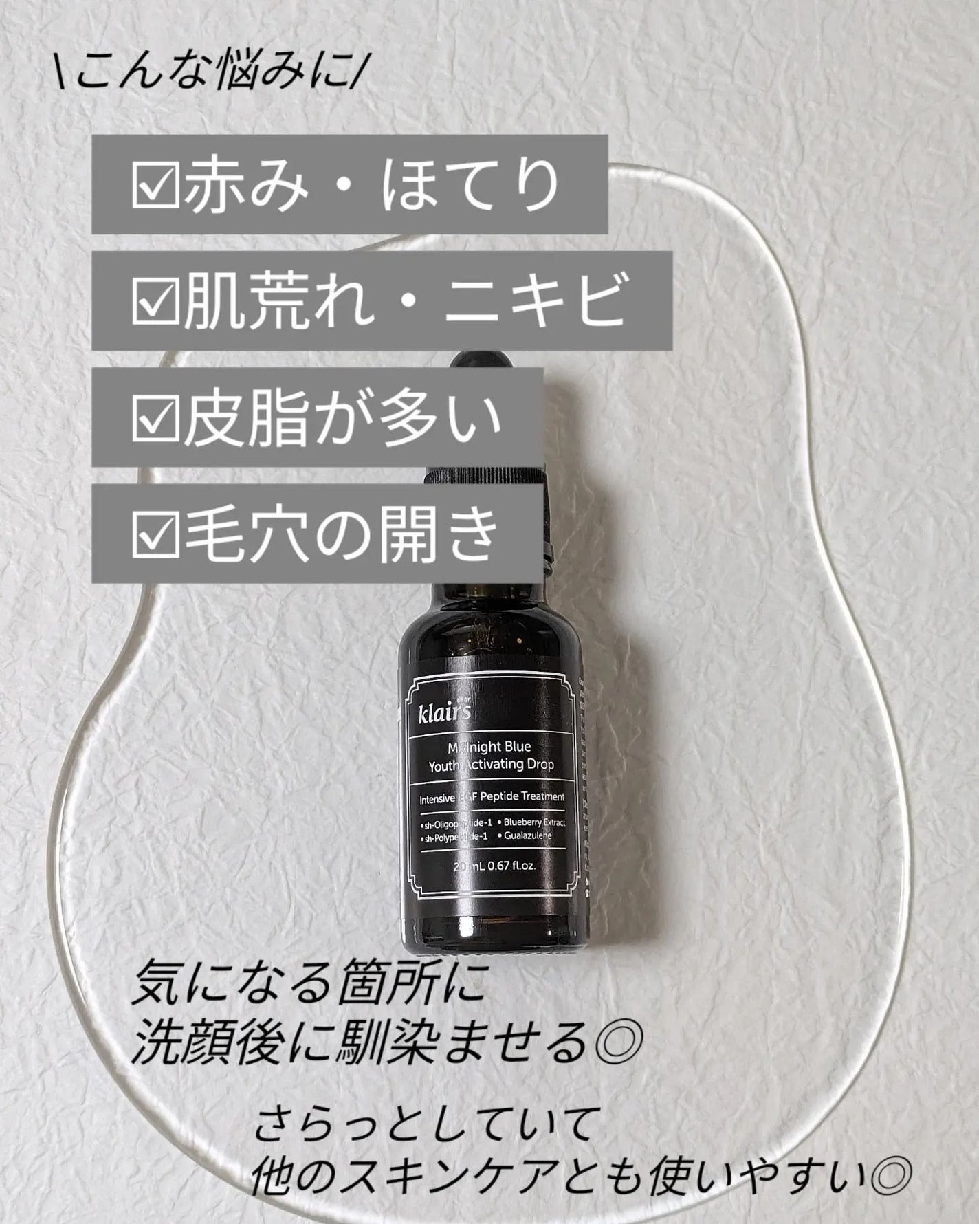 ミッドナイトブルーユースアクティベーティングドロップ(20ml)/Klairs/美容液を使ったクチコミ(3枚目)