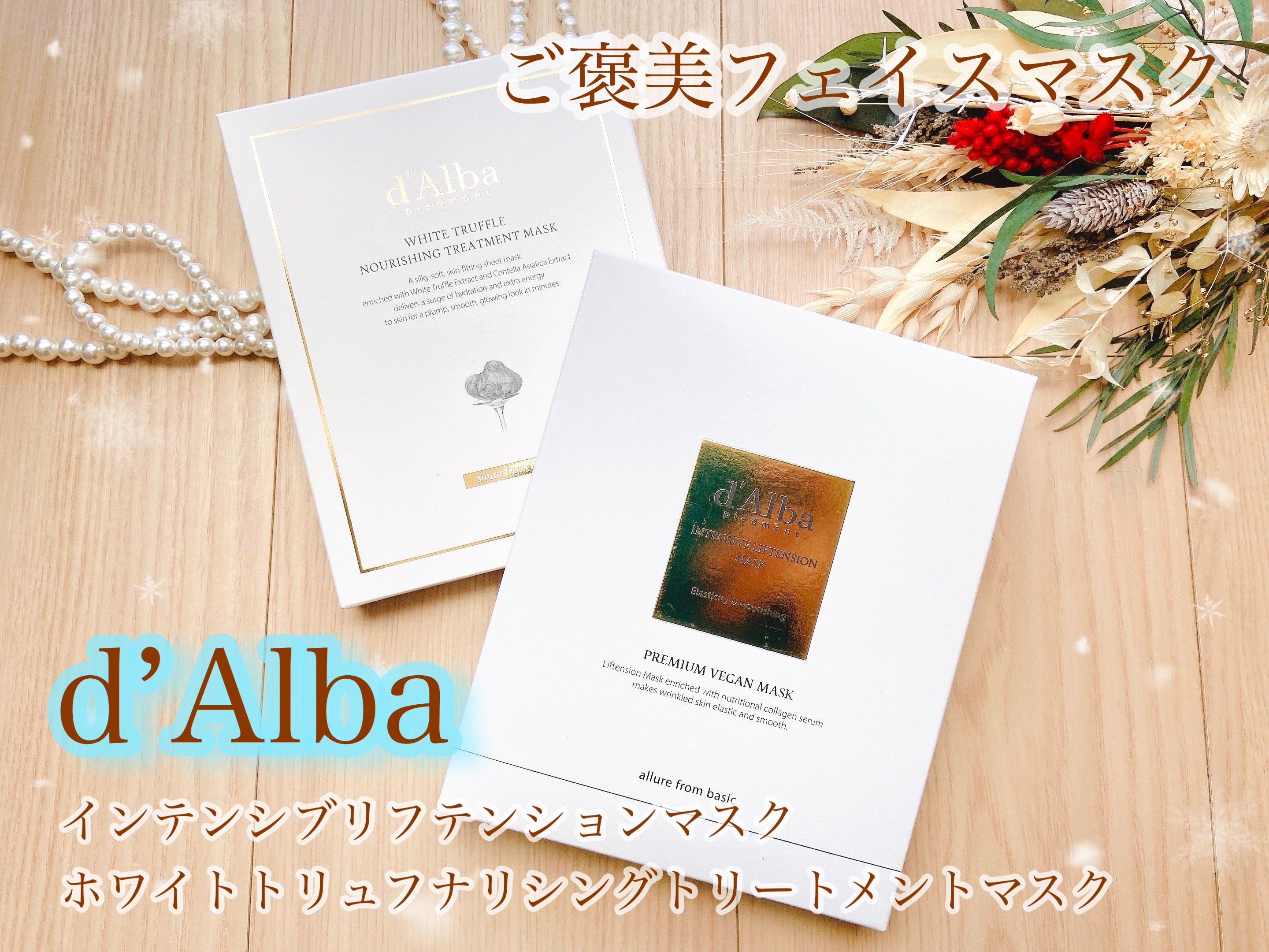 ホワイトトリュフナリシングトリートメントマスク/ダルバ/シートマスク・パックを使ったクチコミ（1枚目）
