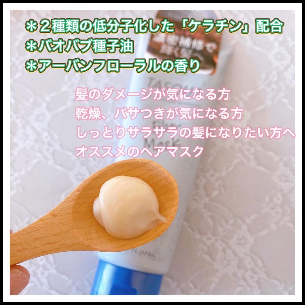 ファイバーマスク/TASQUA/ヘアマスク・ヘアパックを使ったクチコミ（2枚目）