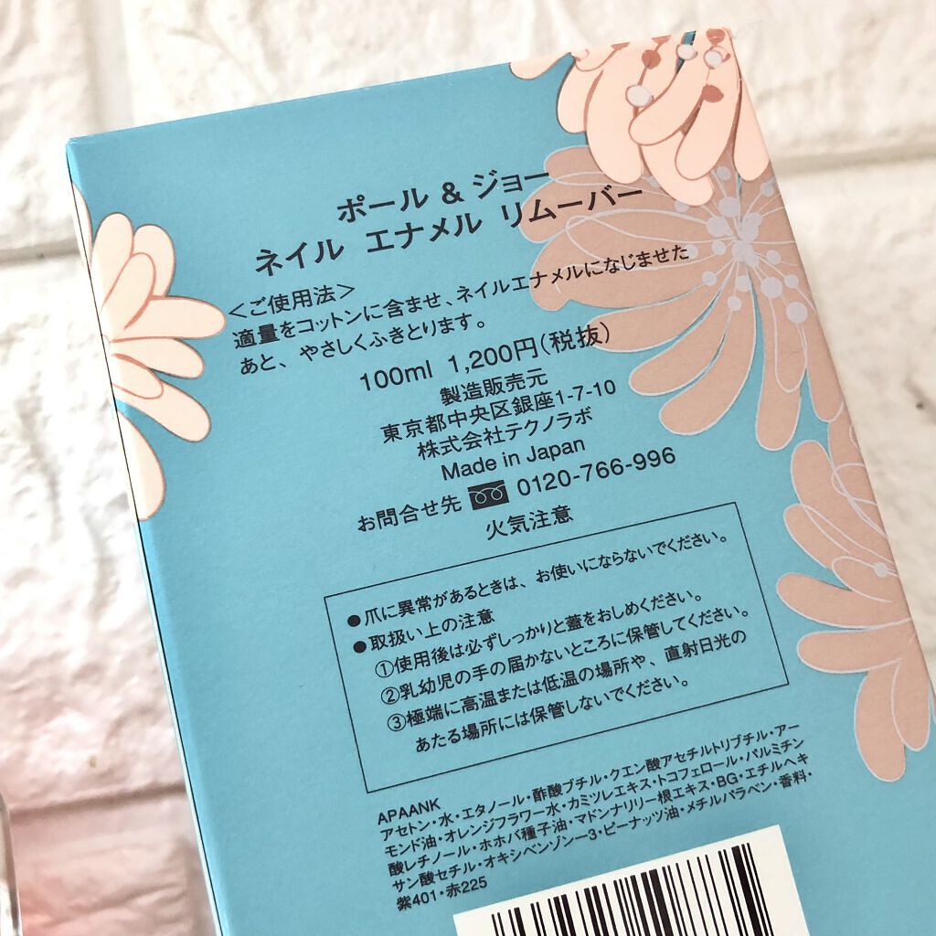 ネイルエナメル リムーバー/PAUL & JOE BEAUTE/除光液を使ったクチコミ（2枚目）