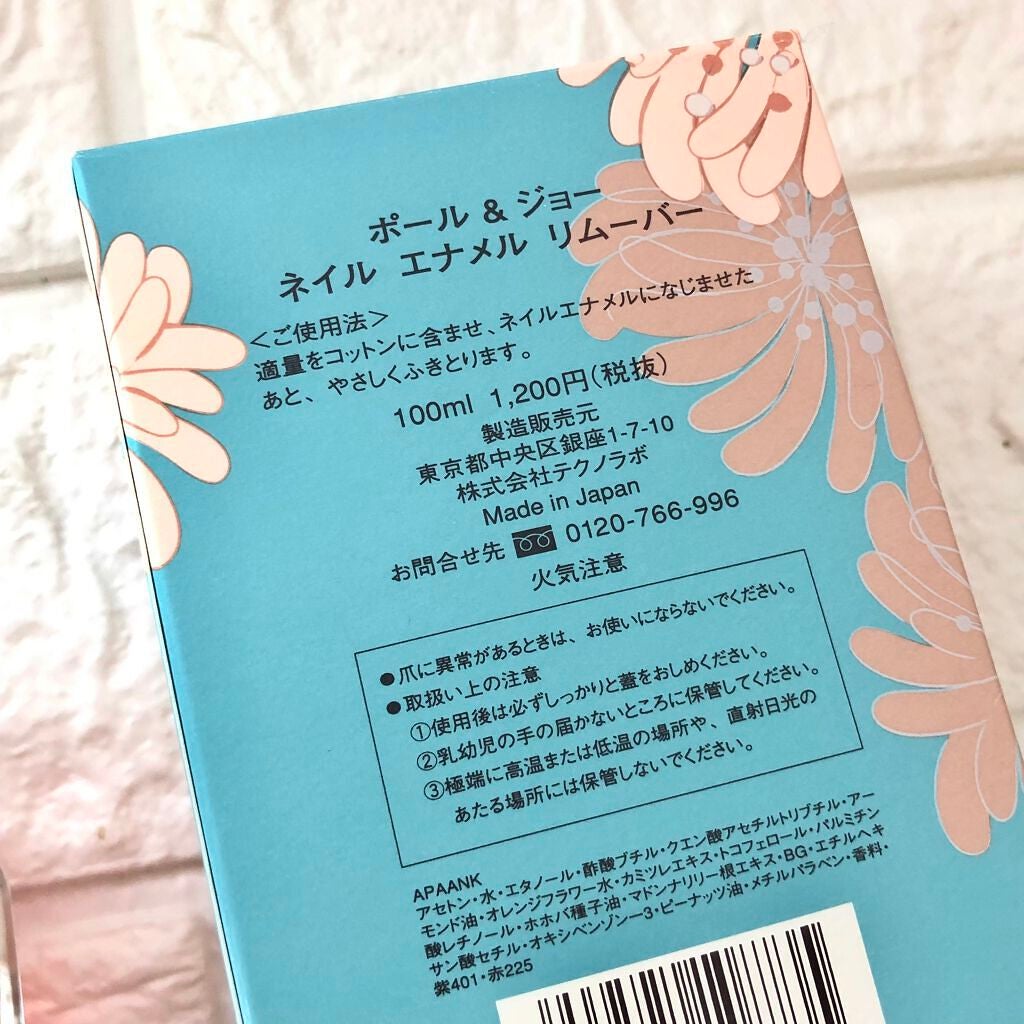 ネイルエナメル リムーバー/PAUL & JOE BEAUTE/除光液を使ったクチコミ(2枚目)