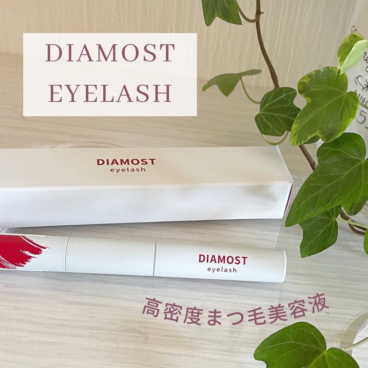 2wayまつ毛美容液

▶︎▶︎ DIAMOSTeyelash

5月発売開始！リニューアルアイテム！

まつ毛の集中補修ケアが出来る高密度まつ毛美容液とまつ毛を瞬時に伸ばす繊維入りまつ毛下地の効果を併せ持つ、今までにない新次元の2WAY 