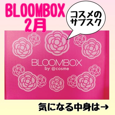 ブルーム ボックス/BLOOMBOX/その他を使ったクチコミ（1枚目）