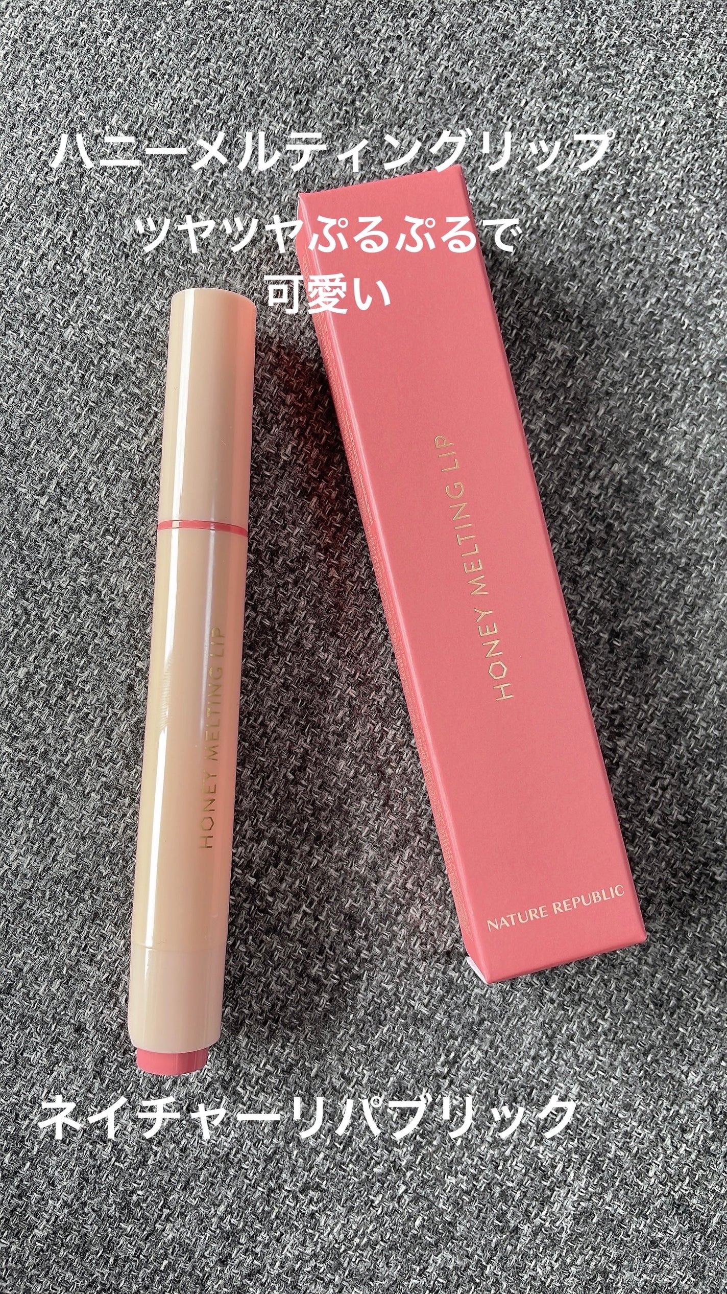 ハニーメルティングリップ/ネイチャーリパブリック/口紅を使ったクチコミ(1枚目)