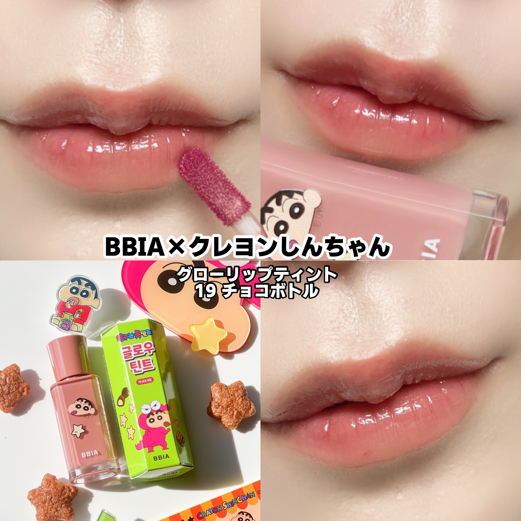 BBIAのリップティント チョコビエディション グローリップ