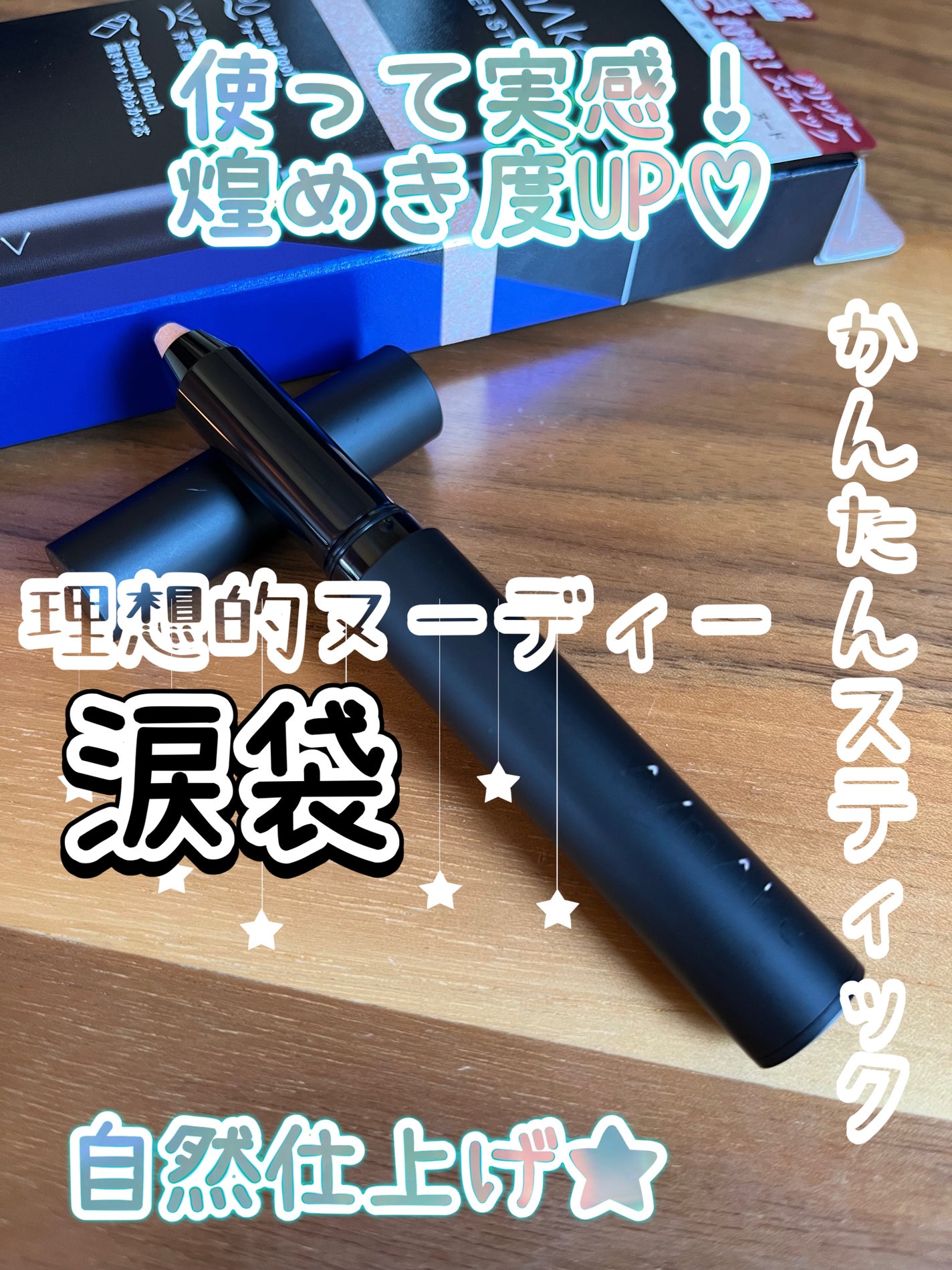 エーメイク グリッタースティック/A/mAke/グリッターを使ったクチコミ(1枚目)