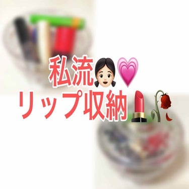 こんにちは(☀ơωơ✋✨

今回は私のリップの収納方について紹介します。
参考にならないかもですが(´；ω；｀)


リップって使う頻度多いですよねなので引き出し式の収納ケースに入れてしまうと、いちいち