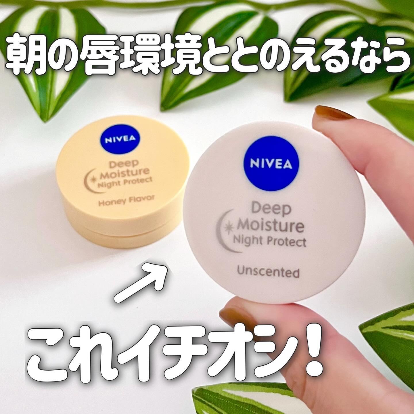 ディープモイスチャーナイトプロテクト はちみつの香り/ニベア/リップマスクを使ったクチコミ（1枚目）