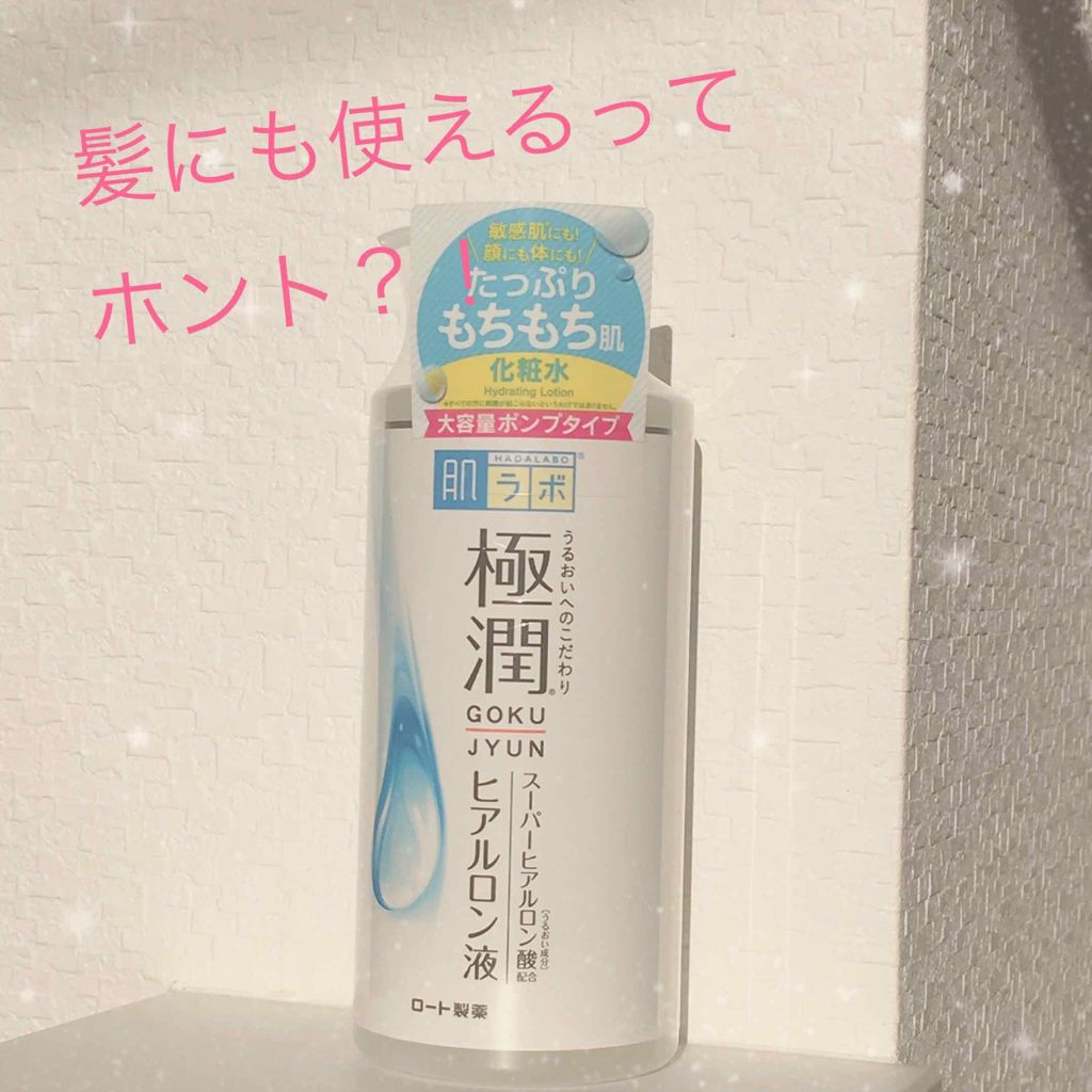 極潤 ヒアルロン液(旧)/肌ラボ/化粧水を使ったクチコミ（1枚目）