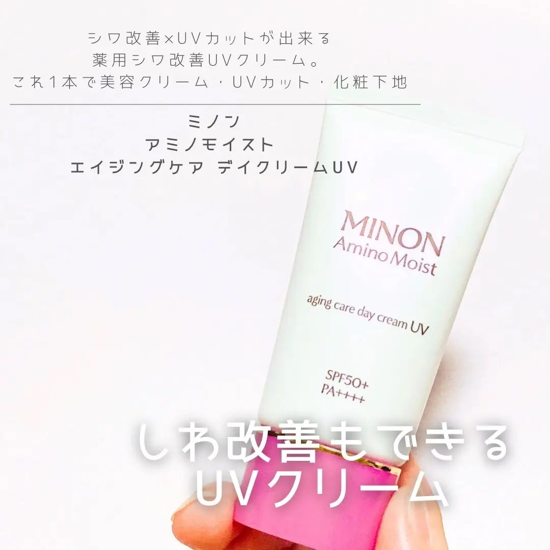 ミノン アミノモイスト エイジングケア デイクリームUV/ミノン/日焼け止めクリームを使ったクチコミ(1枚目)