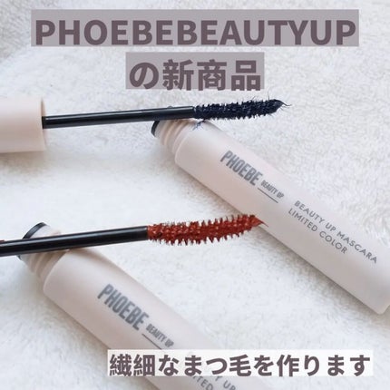 ビューティーアップマスカラ/PHOEBE BEAUTY UP/マスカラを使ったクチコミ(2枚目)
