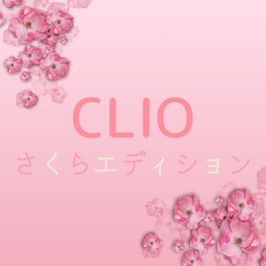 ひんちゃん on LIPS 「Qoo10のクリオ公式から桜のスペシャルエディションセットが販..」（1枚目）