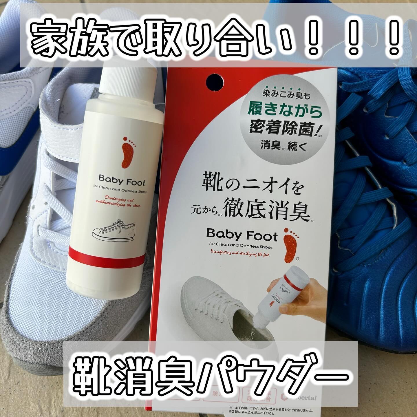 靴の消臭除菌パウダー/ベビーフット/レッグ・フットケアを使ったクチコミ（1枚目）