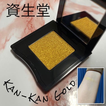 ポップ パウダージェル アイシャドウ 13 Kan-Kan Gold/SHISEIDO/パウダーアイシャドウを使ったクチコミ（3枚目）