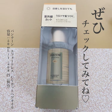 パンテーン エフォートレス UVカット ヘアオイル/パンテーン/ヘアオイルを使ったクチコミ（5枚目）