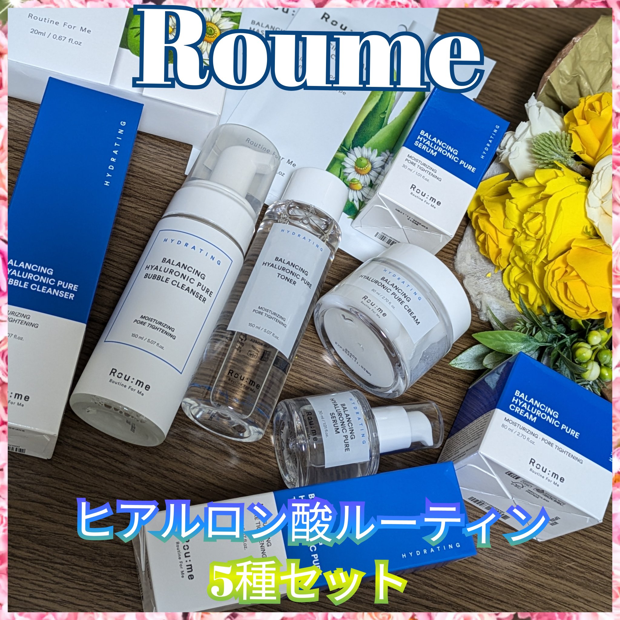 ヒアルロン酸 ルーティン5種セット/Roume/フェイスクリームを使ったクチコミ（1枚目）